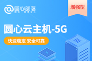 电商云30G-圆心云服务器